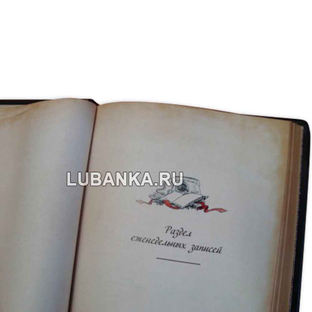 Ежедневник подарочный «Еженедельник советского гражданина»